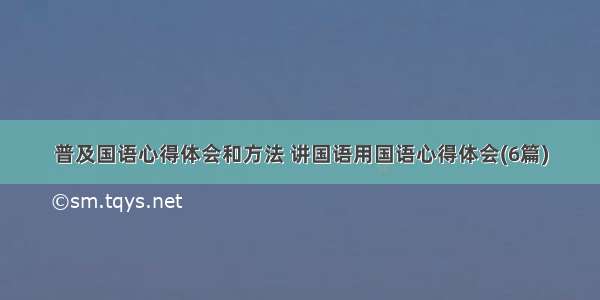 普及国语心得体会和方法 讲国语用国语心得体会(6篇)