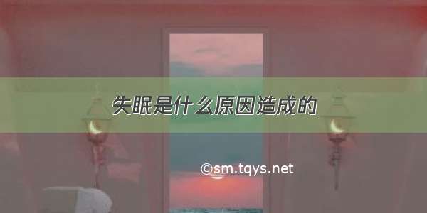 失眠是什么原因造成的