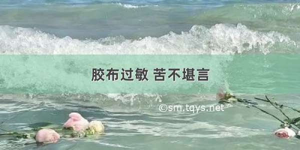 胶布过敏 苦不堪言