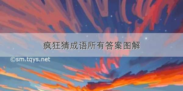 疯狂猜成语所有答案图解