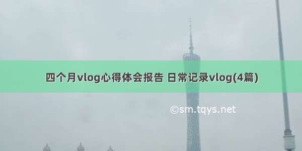 四个月vlog心得体会报告 日常记录vlog(4篇)