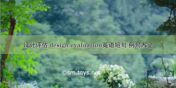 设计评估 design evaluation英语短句 例句大全