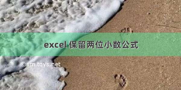 excel 保留两位小数公式