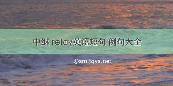 中继 relay英语短句 例句大全