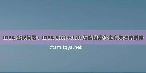 IDEA 出现问题：IDEA Shift+shift 万能搜索你也有失效的时候