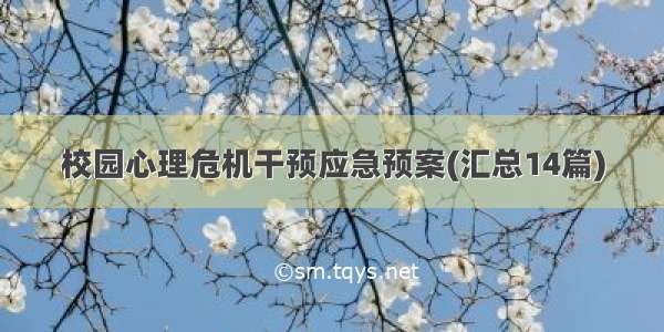 校园心理危机干预应急预案(汇总14篇)