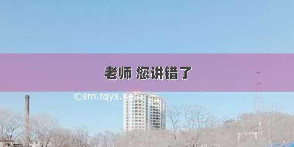 老师 您讲错了