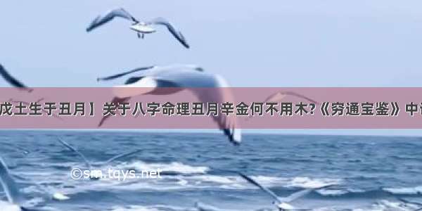 【戊土生于丑月】关于八字命理丑月辛金何不用木?《穷通宝鉴》中说...