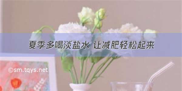 夏季多喝淡盐水 让减肥轻松起来