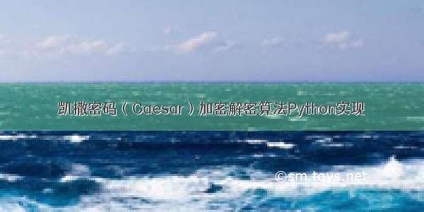 凯撒密码（Caesar）加密解密算法Python实现