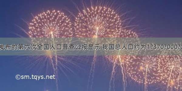 国家统计局发布的第六次全国人口普查公报显示 我国总人口约为1?370?000?000人 1?370