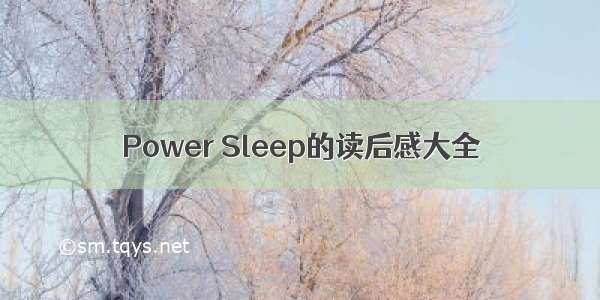 Power Sleep的读后感大全