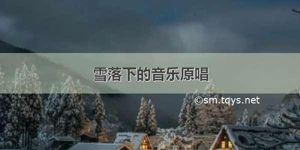 雪落下的音乐原唱