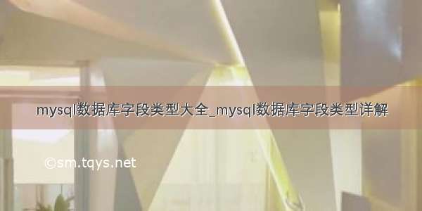 mysql数据库字段类型大全_mysql数据库字段类型详解