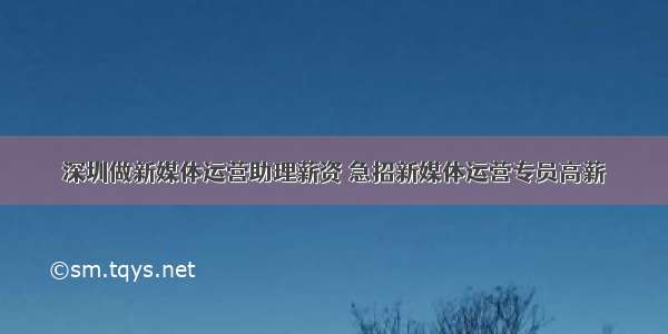 深圳做新媒体运营助理薪资 急招新媒体运营专员高薪