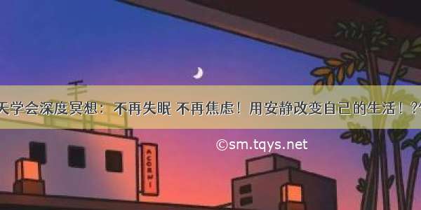 28天学会深度冥想：不再失眠 不再焦虑！用安静改变自己的生活！?^_^