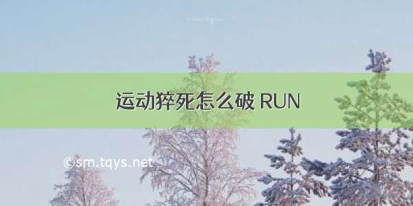 运动猝死怎么破 RUN