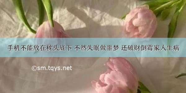 手机不能放在枕头底下 不然失眠做噩梦 还破财倒霉家人生病