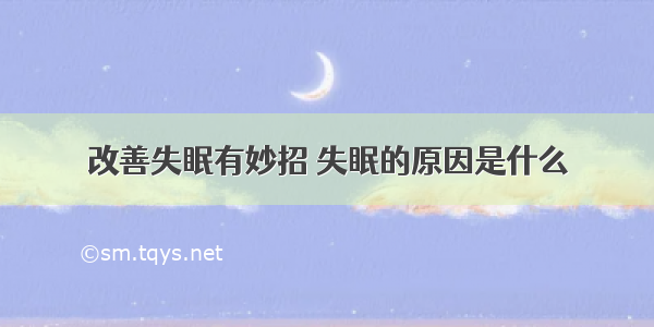 改善失眠有妙招 失眠的原因是什么