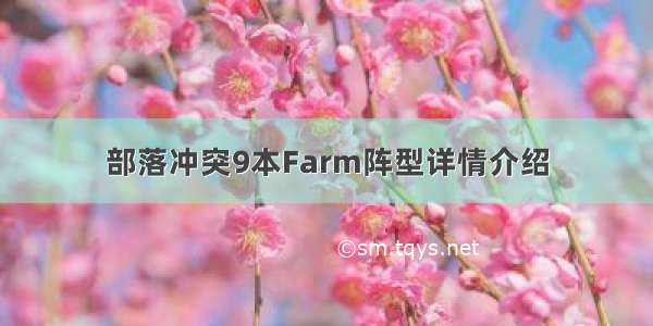 部落冲突9本Farm阵型详情介绍