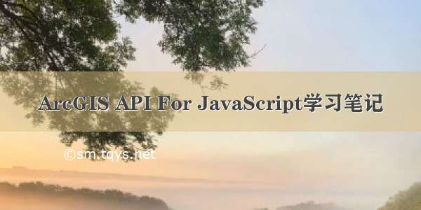 ArcGIS API For JavaScript学习笔记