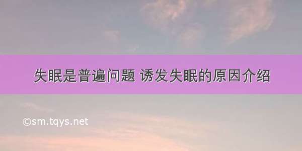 失眠是普遍问题 诱发失眠的原因介绍