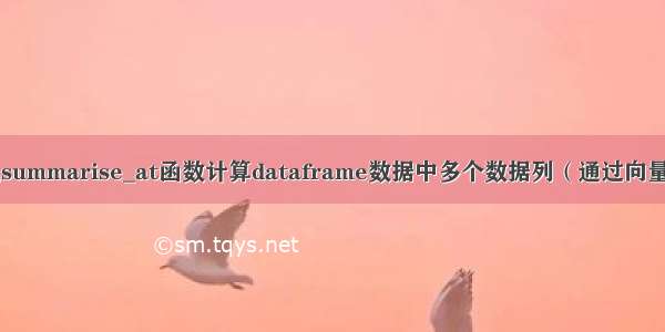 R语言dplyr包summarise_at函数计算dataframe数据中多个数据列（通过向量指定）的均值