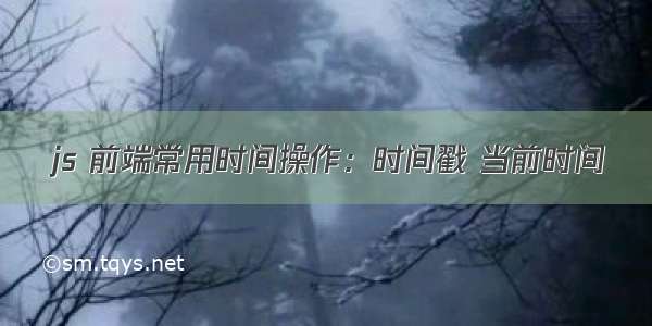 js 前端常用时间操作：时间戳 当前时间