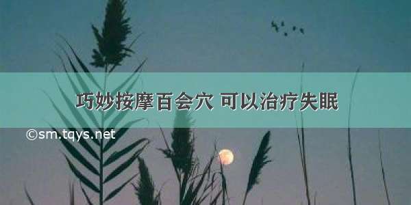 巧妙按摩百会穴 可以治疗失眠