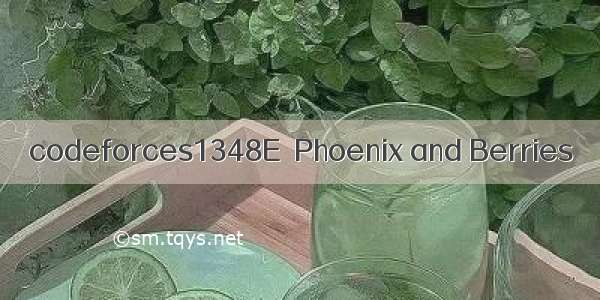 codeforces1348E  Phoenix and Berries