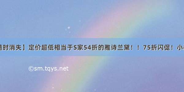 【闪促！随时消失】定价超低相当于S家54折的雅诗兰黛！！75折闪促！小棕瓶 眼霜 粉