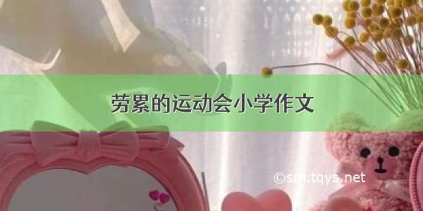 劳累的运动会小学作文