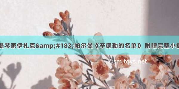 著名小提琴家伊扎克&#183;帕尔曼《辛德勒的名单》 附赠完整小提琴曲谱