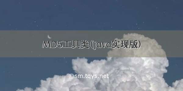 MD5工具类(java实现版)