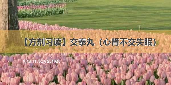 【方剂习读】交泰丸（心肾不交失眠）