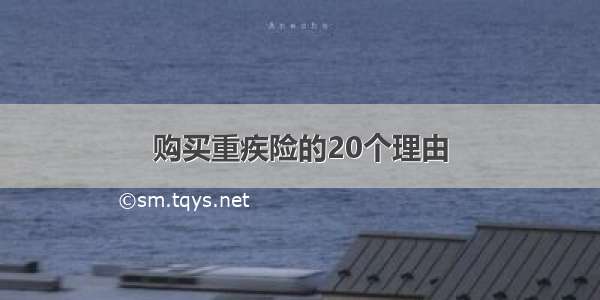 购买重疾险的20个理由