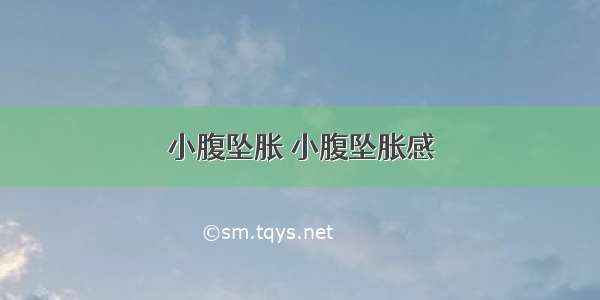 小腹坠胀 小腹坠胀感