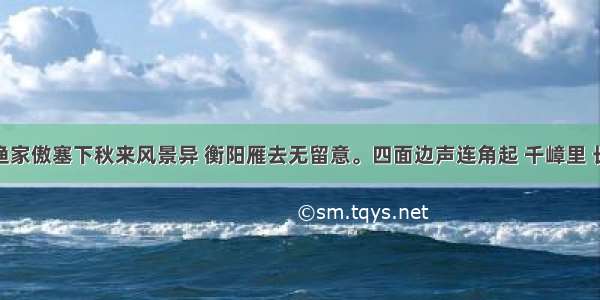 诗歌鉴赏渔家傲塞下秋来风景异 衡阳雁去无留意。四面边声连角起 千嶂里 长烟落日孤