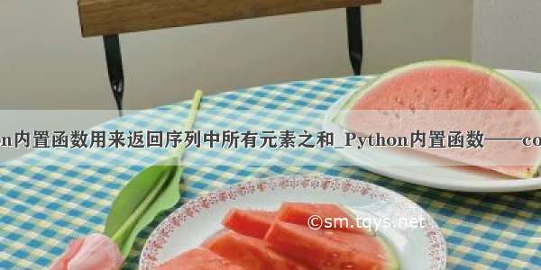 python内置函数用来返回序列中所有元素之和_Python内置函数——compile