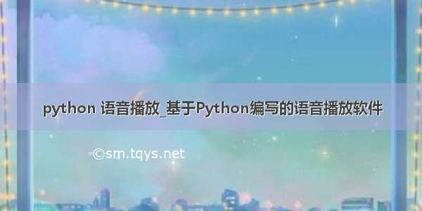 python 语音播放_基于Python编写的语音播放软件