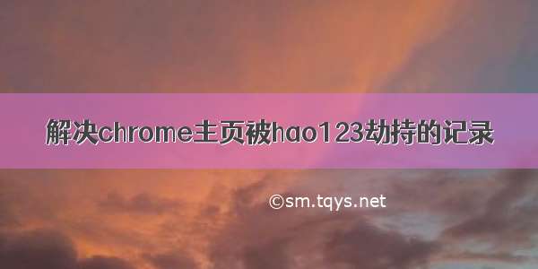 解决chrome主页被hao123劫持的记录