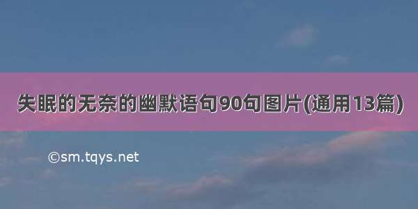 失眠的无奈的幽默语句90句图片(通用13篇)