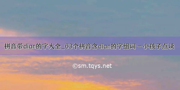 拼音带dian的字大全_63个拼音含dian的字组词 - 小孩子点读