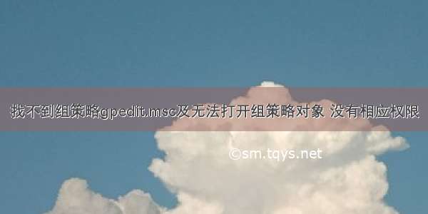 找不到组策略gpedit.msc及无法打开组策略对象 没有相应权限