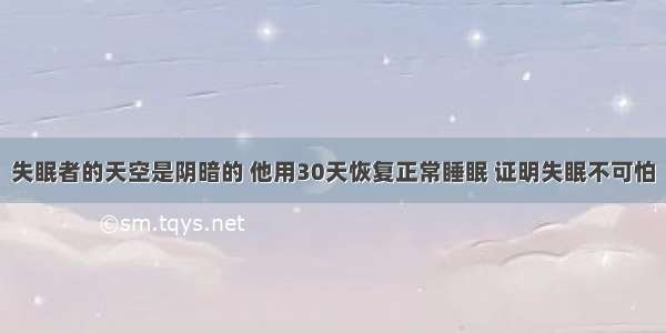 失眠者的天空是阴暗的 他用30天恢复正常睡眠 证明失眠不可怕