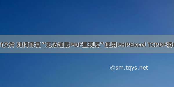 php excel导出pdf文件 如何修复“无法加载PDF呈现库”使用PHPExcel TCPDF将Excel导出为PDF...