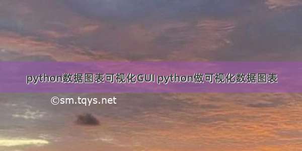 python数据图表可视化GUI python做可视化数据图表