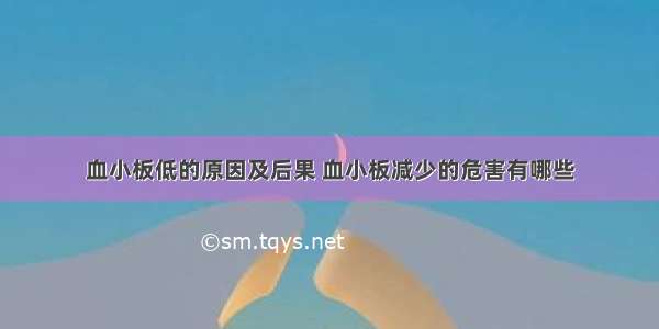 血小板低的原因及后果 血小板减少的危害有哪些