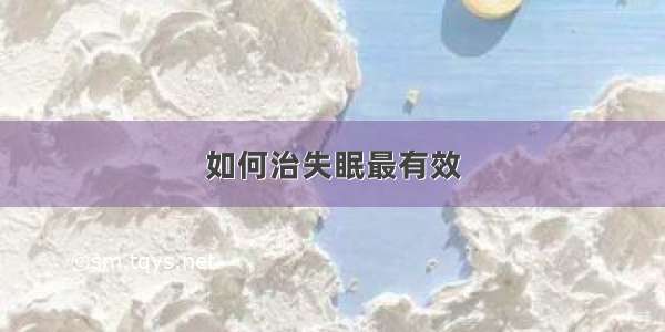 如何治失眠最有效