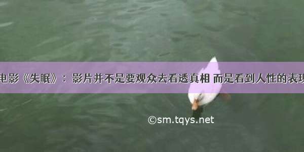 电影《失眠》：影片并不是要观众去看透真相 而是看到人性的表现